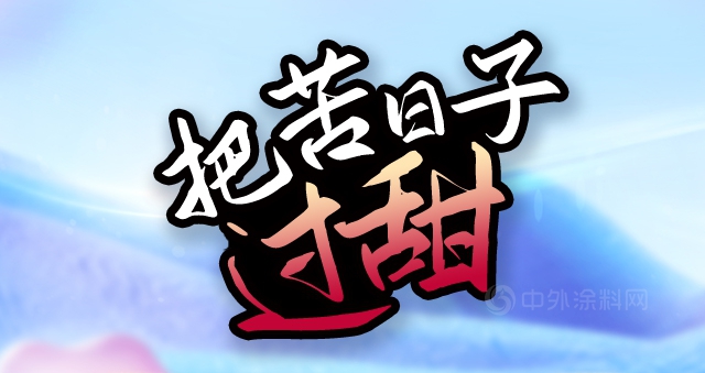 塗企為(wei) 什麽(me) 要過苦日子？賺錢方法千萬(wan) 條！