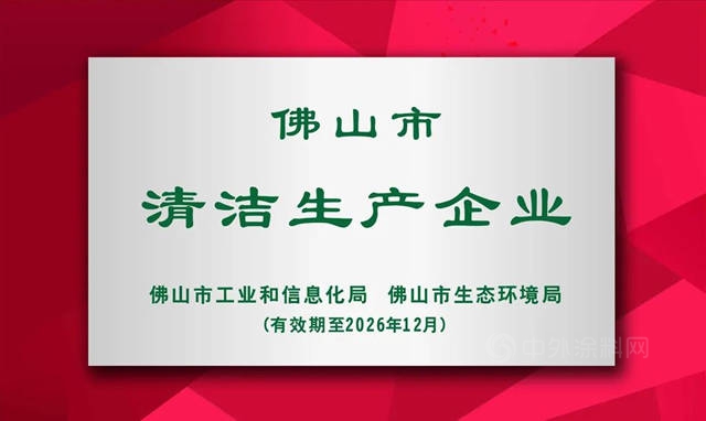 百川化工獲評“佛山市清潔生產(chan) 企業(ye) ”