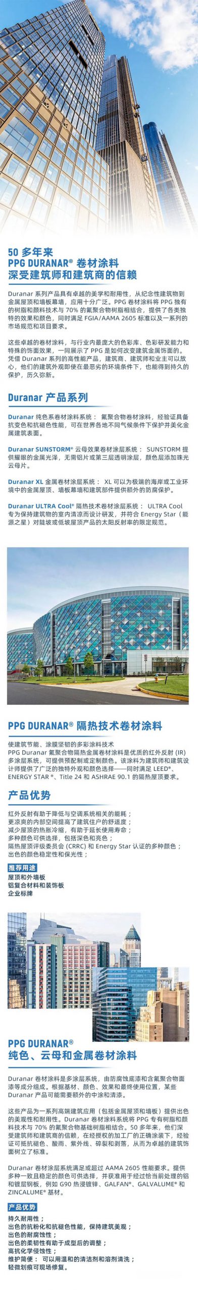PPG DURANAR®係列新品，隔熱技術建材塗料，建築節能，絢麗(li) 多彩！