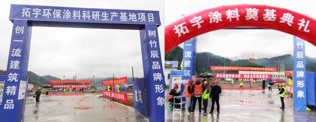重慶拓宇塗料研發生產(chan) 基地奠基暨開工儀(yi) 式圓滿成功！