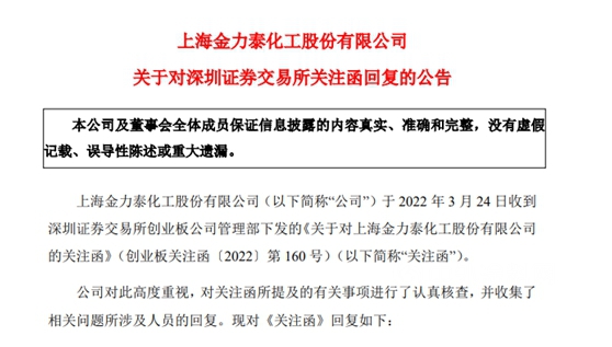 金力泰回複深交所四大關(guan) 注 高層“內(nei) 鬥”被揭開！