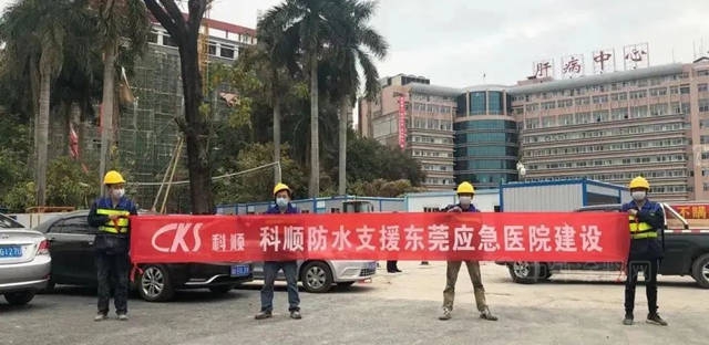 山海不可阻！科順股份馳援全國抗疫醫院建設！