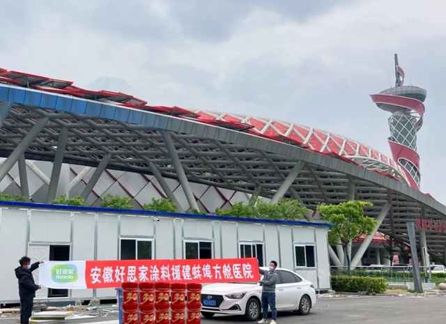 好思家生物基抗病毒塗料援建蚌埠方艙醫院