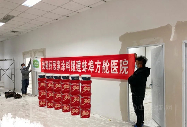 好思家生物基抗病毒塗料援建蚌埠方艙醫院
