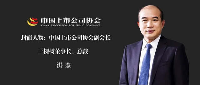 三棵樹董事長洪傑：緊跟時代步伐，民族塗料龍頭奮進新征程