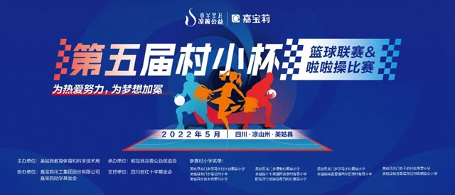 嘉寶莉讚助涼山美姑縣巴普中學籃球場修複項目正式啟動！