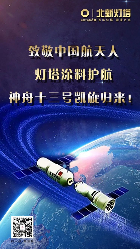 航天探索攀高峰 燈塔塗料添新功