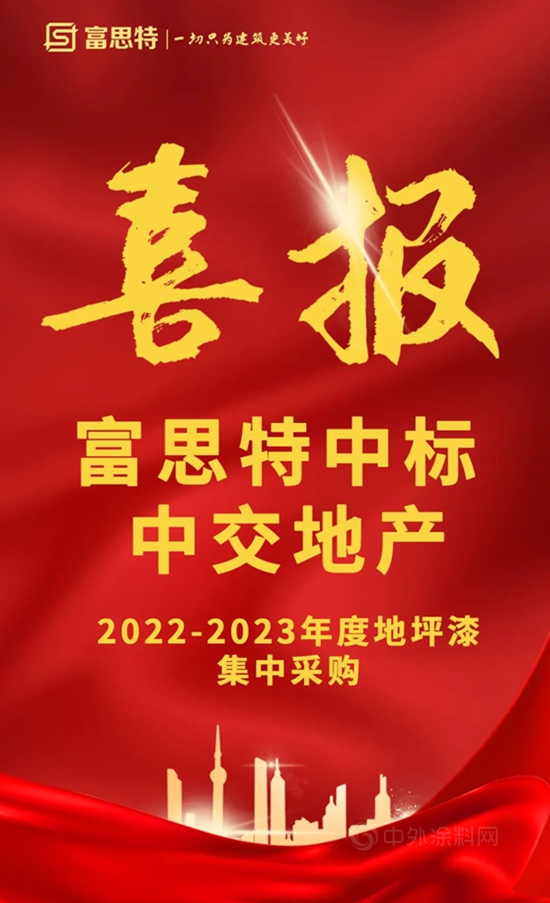 再度攜手，富思特中標中交地產(chan) 2022-2023年度地坪漆集中采購！