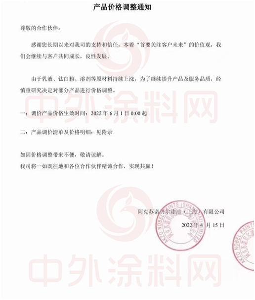 6月1日起！阿克蘇諾貝爾、關(guan) 西塗料等塗企再漲一輪