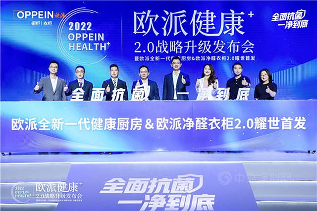 歐派重磅發布“健康+2.0”戰略，引領國人邁入家居健康新紀元
