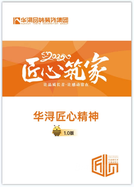 華潯品味裝飾集團發布中國飾界首部《匠心精神》