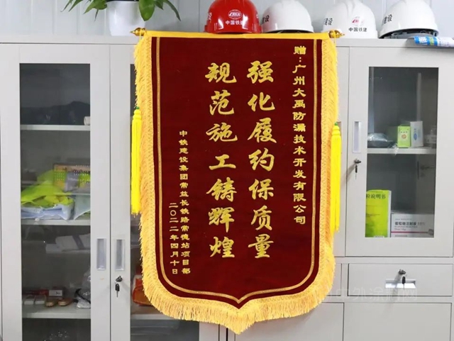 匠心服務讓品牌更出色——三棵樹·大禹九鼎獲中鐵集團常益長鐵路常德站項目部錦旗