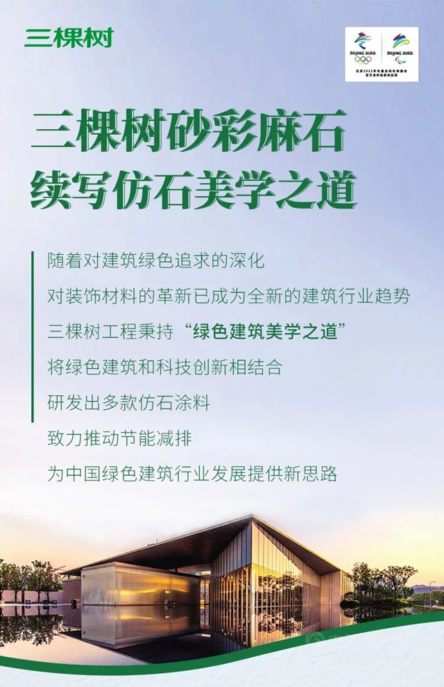 新品發布丨三棵樹砂彩麻石正式發布，續寫(xie) 仿石美學之道