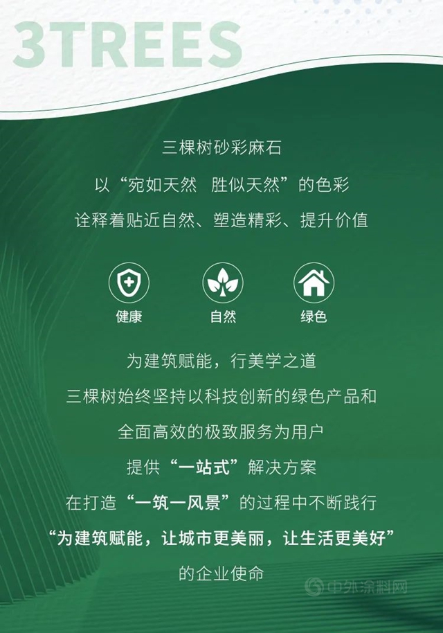 新品發布丨三棵樹砂彩麻石正式發布，續寫(xie) 仿石美學之道
