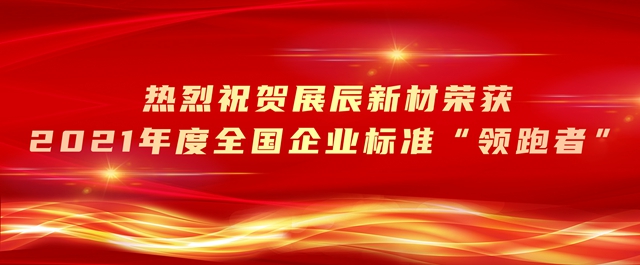 展辰新材連獲三項大獎