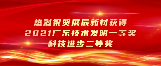 展辰新材連獲三項大獎