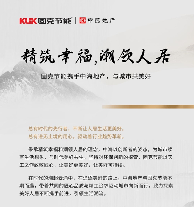 固克節能攜手中海地產(chan) ，與(yu) 城市共美好！