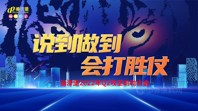 明確目標 緊追不舍——油漆堡2022年二季度攻堅戰啟動大會(hui) 