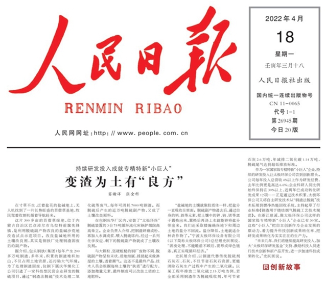 發揮科創中國平台功能  促進產(chan) 學務實對接 ——寧波塗協會(hui) 員企業(ye) “鋼渣法脫硫”技術榮登《人民日報》