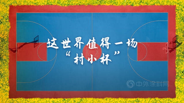 嘉寶莉x涼善公益 | 大山裏的籃球夢，即將起航！