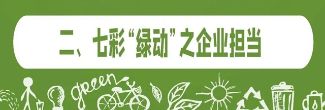 世界地球日|解讀七彩建設的低碳“綠動”