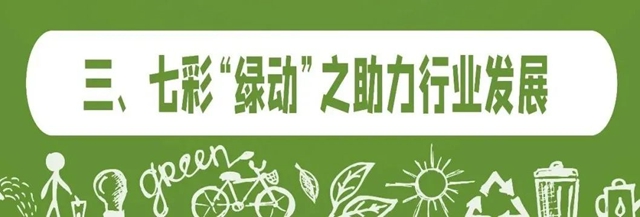 世界地球日|解讀七彩建設的低碳“綠動”