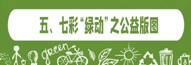 世界地球日|解讀七彩建設的低碳“綠動”
