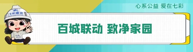 世界地球日|解讀七彩建設的低碳“綠動”