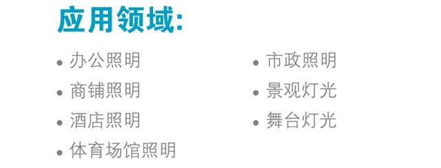 阿克蘇諾貝爾：踐行環保理念，打造綠色照明時代