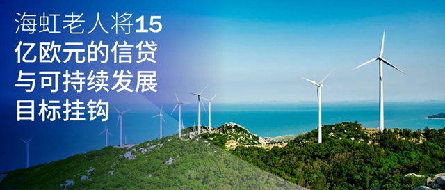 海虹老人將15億(yi) 歐元的信貸與(yu) 可持續發展目標掛鉤