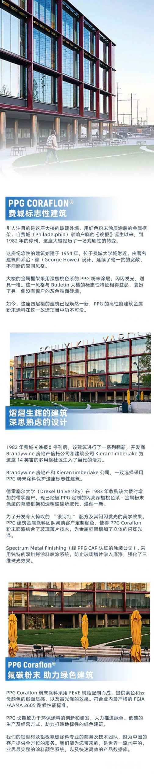 PPG CORAFLON® 科氟龍® 建材粉末塗料，熠熠生輝的費城標誌性建築
