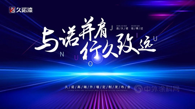 解碼高端外裝定製新賽道，2022久諾高端外牆定製發布會(hui) 圓滿落幕！