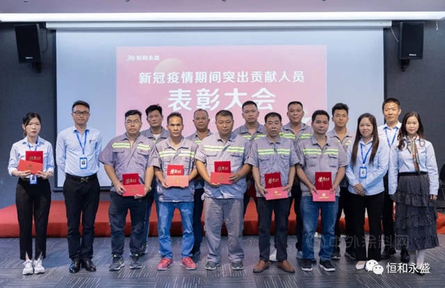 恒和永盛集團召開新冠疫情期間突出貢獻人員表彰大會(hui) 