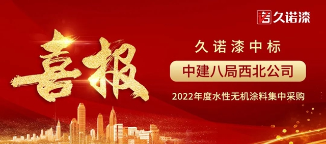 久諾央國企“朋友圈”持續擴容，再度中標中建八局西北公司水性無機塗料戰略集采！