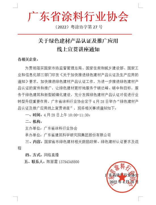 廣東(dong) 省塗料行業(ye) 協會(hui) 關(guan) 於(yu) 綠色建材產(chan) 品認證及推廣應用線上宣貫講座通知