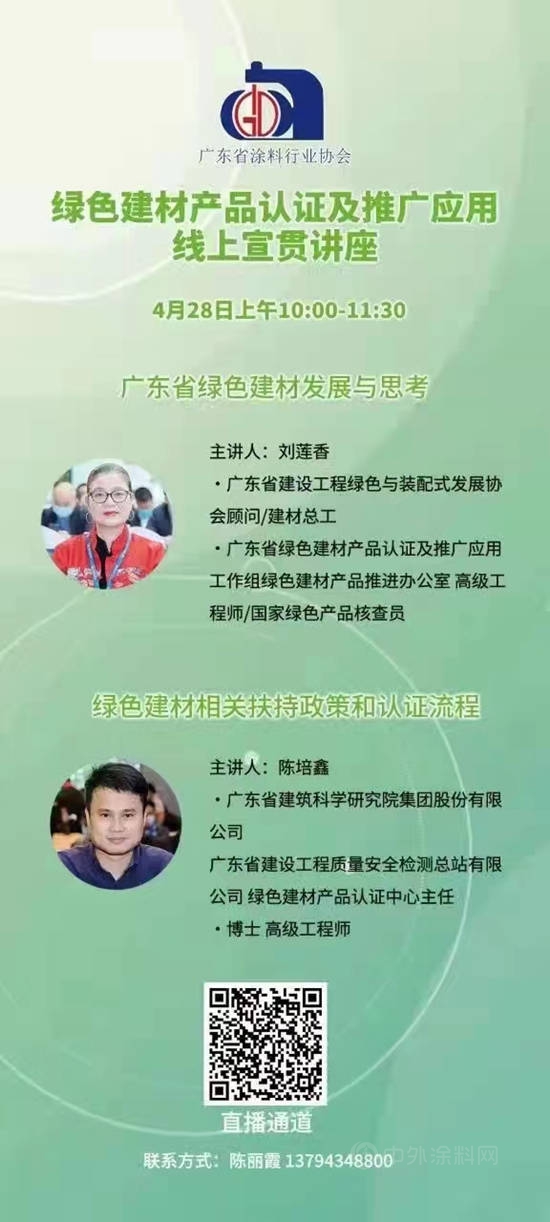 廣東(dong) 省塗料行業(ye) 協會(hui) 關(guan) 於(yu) 綠色建材產(chan) 品認證及推廣應用線上宣貫講座通知