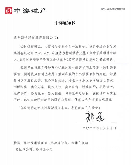 凱倫(lun) 股份中標中海地產(chan) 2022-2023年度防水材料供貨及施工集中采購項目