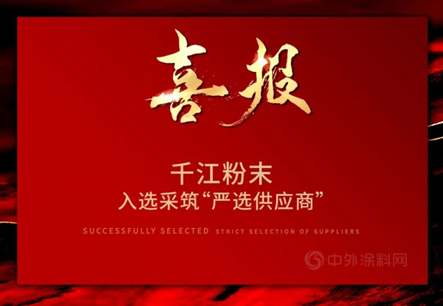 千江粉末成為(wei) 采築“嚴(yan) 選供應商”，TOP房企首選，實力認證
