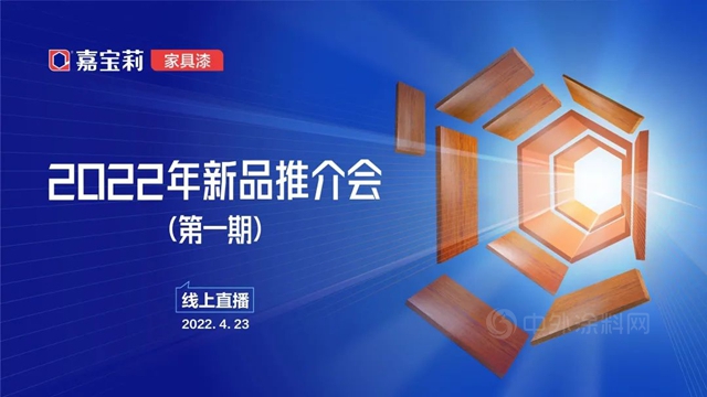 嘉寶莉家具漆2022年新品推介會(hui) （第一期）成功開播！