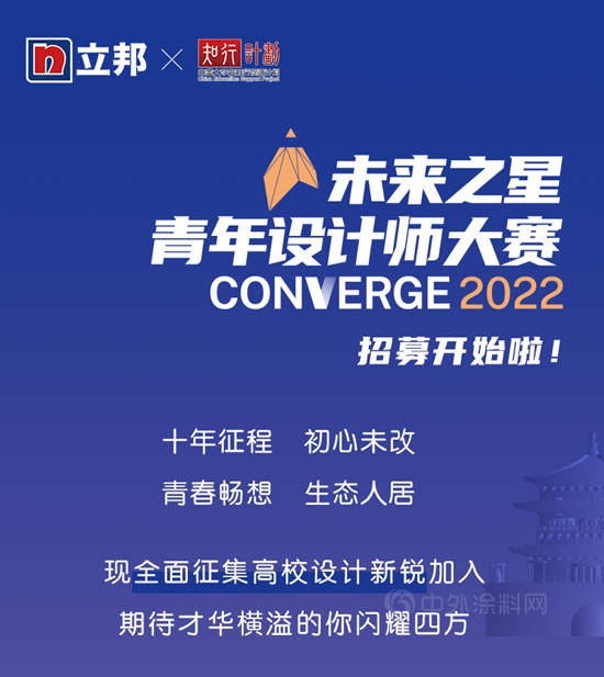2022立邦“未來之星”青年設計師大賽向你發出邀請