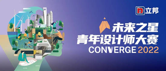 2022立邦“未來之星”青年設計師大賽向你發出邀請