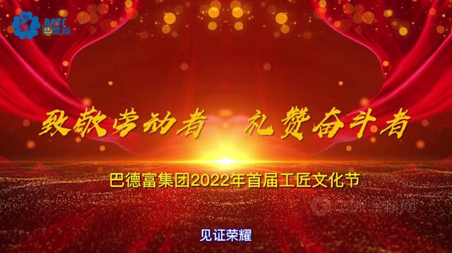 “致敬勞動者 禮讚奮鬥者”——巴德富首屆工匠文化節啟動