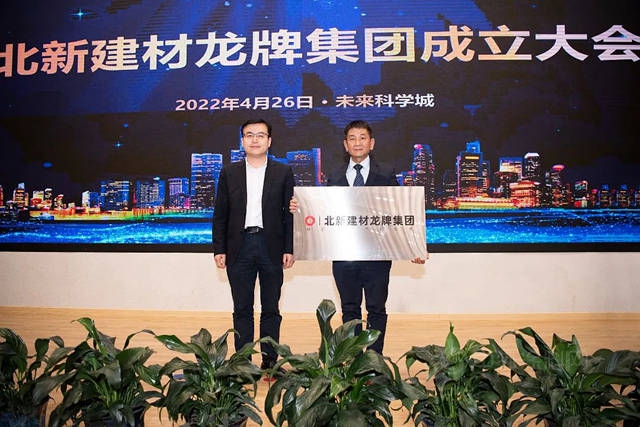 創新協同，賡續榮光 | 北新建材龍牌集團成立大會(hui) 在京召開