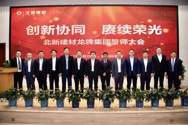 創新協同，賡續榮光 | 北新建材龍牌集團成立大會(hui) 在京召開