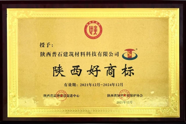煥發品牌價(jia) 值新活力，陝普防水獲評“陝西好商標”