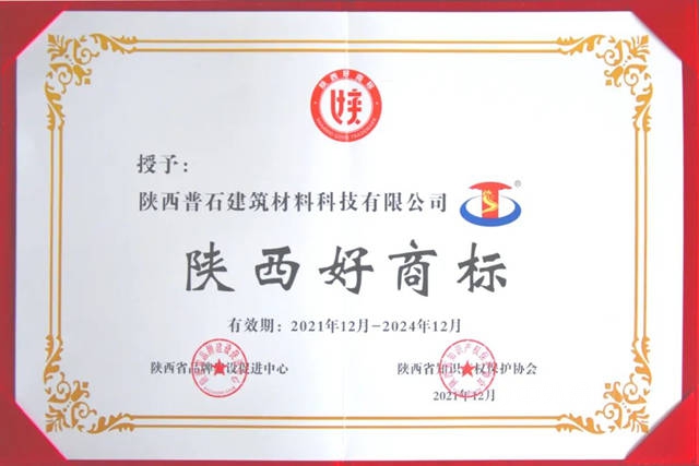 煥發品牌價(jia) 值新活力，陝普防水獲評“陝西好商標”
