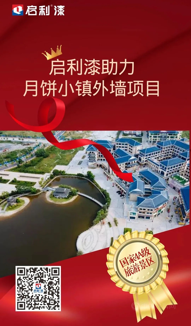 啟利漆助力國家4A級旅遊景區廣西合浦“月餅小鎮”外牆項目