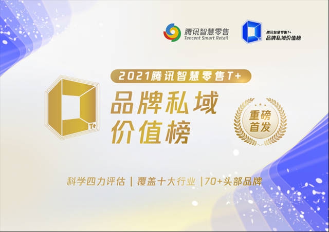 立邦榮登“2021騰訊智慧零售T+品牌私域價(jia) 值榜”，為(wei) 塗料行業(ye) 樹立“私域運營”新標杆
