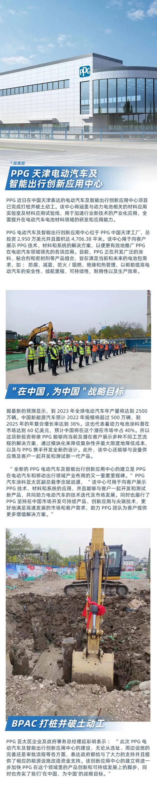 PPG在天津建設電動汽車及智能出行創新應用中心