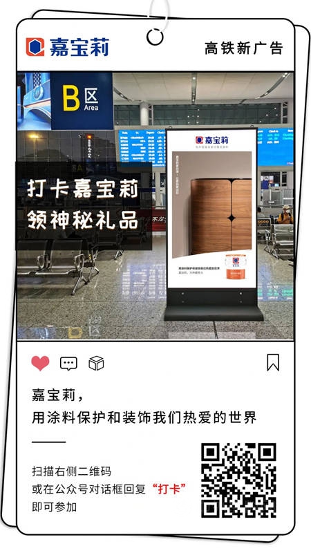 引爆五一，嘉寶莉高鐵廣告登陸全國283個(ge) 城市409個(ge) 站點！